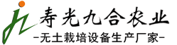 無土栽培技術
